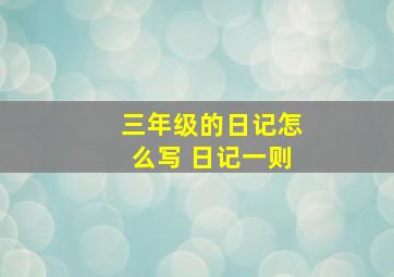 三年级的日记怎么写 日记一则